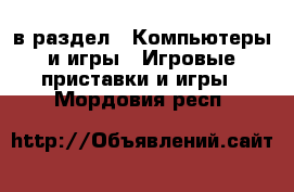  в раздел : Компьютеры и игры » Игровые приставки и игры . Мордовия респ.